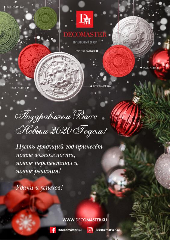 С Новым 2020 годом от DECOMASTER!