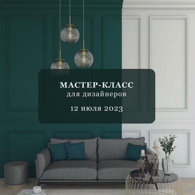Приглашаем дизайнеров Москвы на творческий мастер-класс.