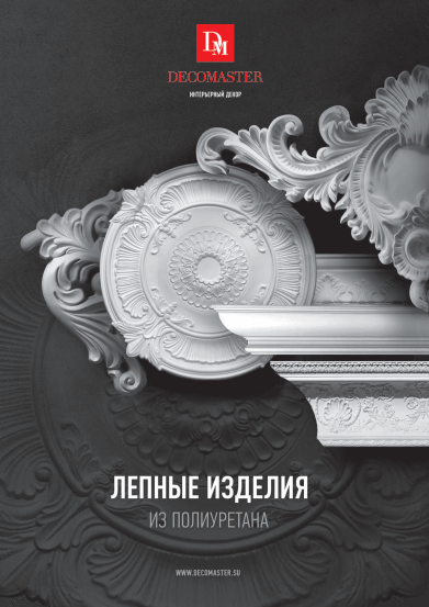 Лепные изделия из полиуретана