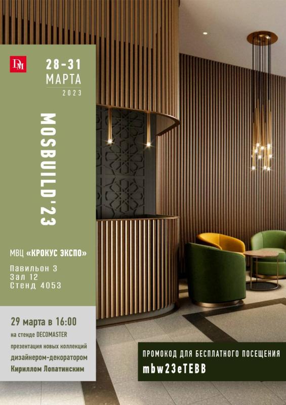 Компания DECOMASTER приглашает на главное деловое событие года в области отделки и ремонта - MosBuild 2023.
